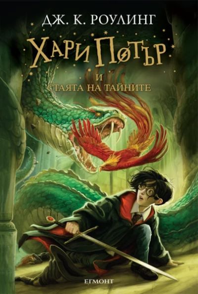 2: Хари Потър и Стаята на тайните (илюстратор Джони Дудъл)