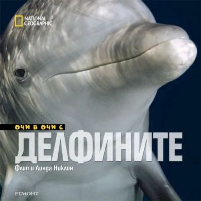 Очи в очи с делфините