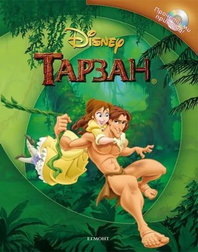 Тарзан