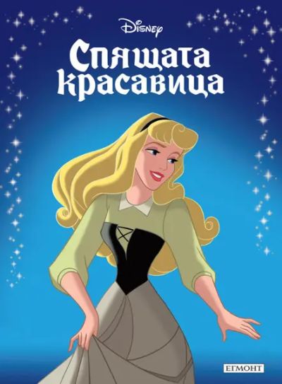 Спящата красавица (обновено издание)