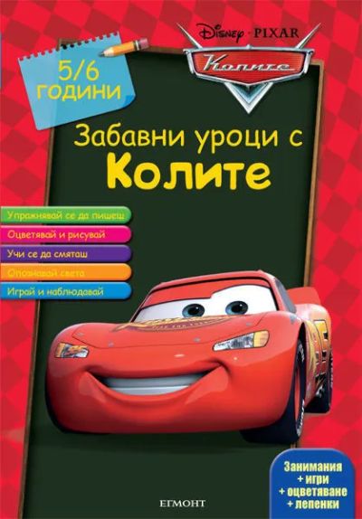 Забавни уроци с Колите: 5/6 години