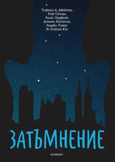 Затъмнение