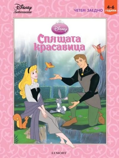 Спящата красавица