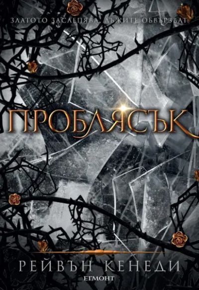2: Проблясък