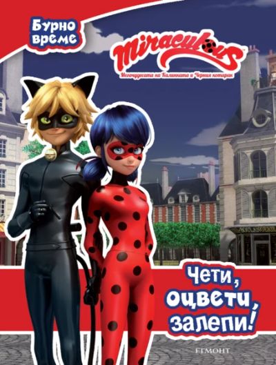 Мегачудесата на Калинката и Черния котарак: Чети, оцвети, залепи!