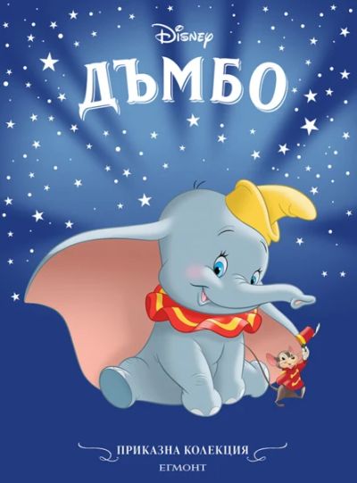 Дъмбо (обновено издание)