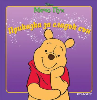 Мечо Пух