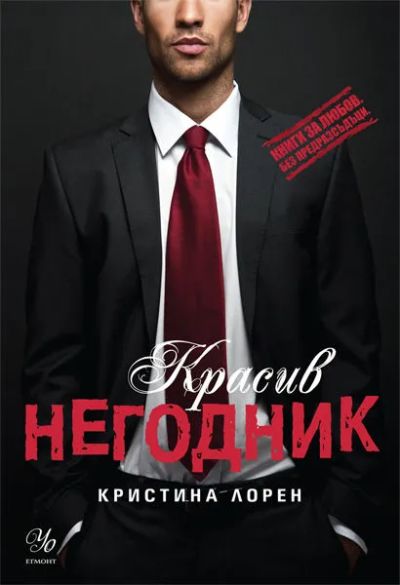 1: Красив негодник