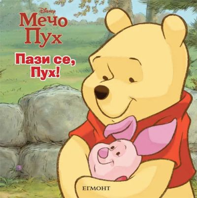 Пази се, Пух!