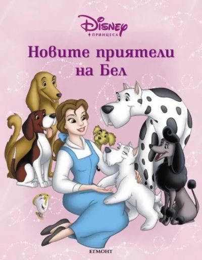 Новите приятели на Бел
