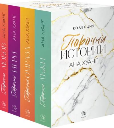 ПОРОЧНИ ИСТОРИИ, Колекция
