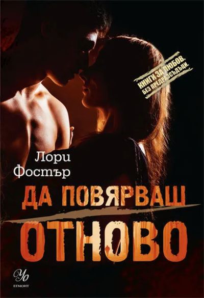 2: Да повярваш отново