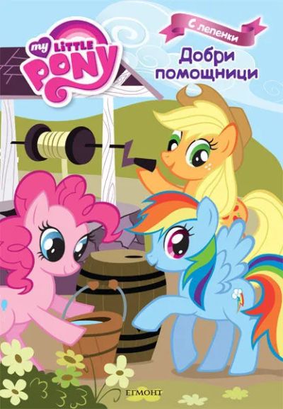Добри помощници