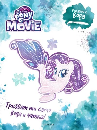 Рисувай с вода: Малкото пони - филмът