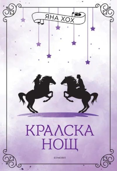 3: Кралска нощ