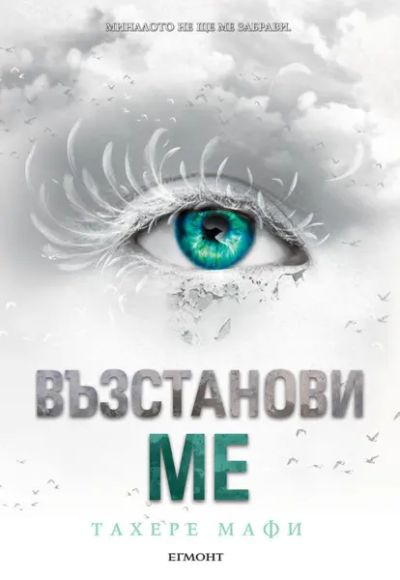 4: Възстанови ме