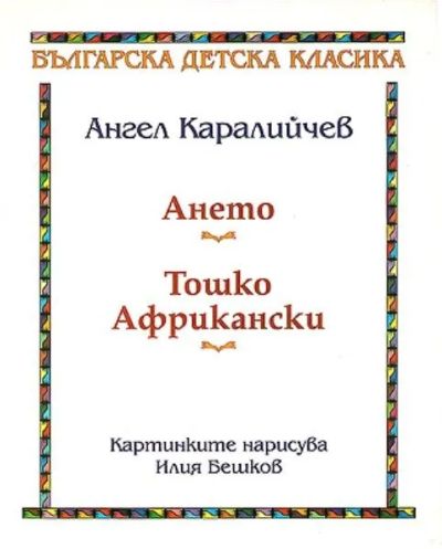 АНЕТО и ТОШКО АФРИКАНСКИ от Ангел Каралийчев