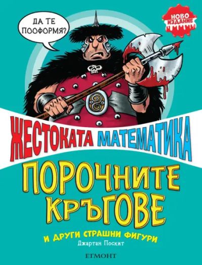 Порочните кръгове и други страшни фигури (ново издание)