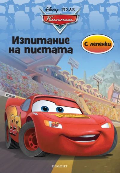 Колите: Изпитание на пистата