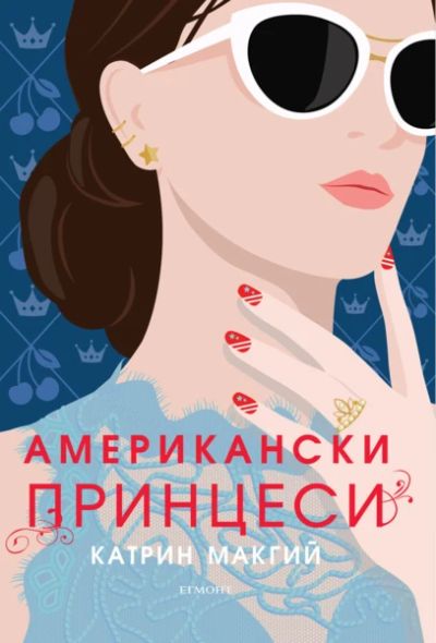 Американски принцеси