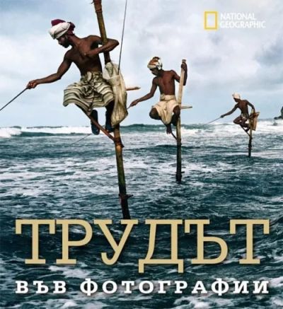 Трудът във фотографии