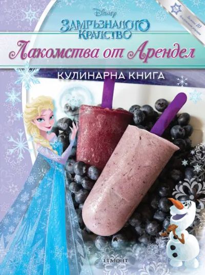Лакомства от Арендел