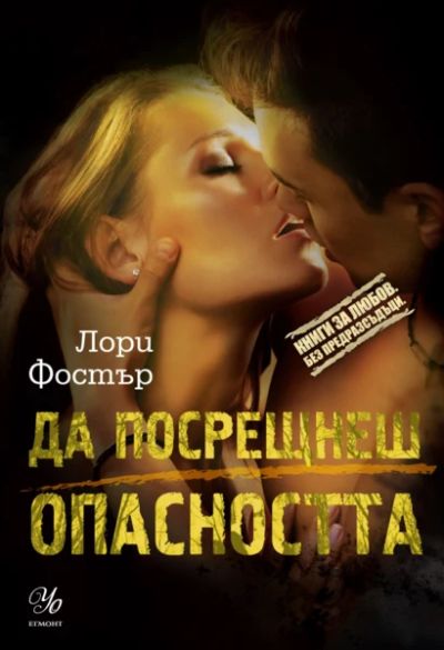 4: Да посрещнеш опасността