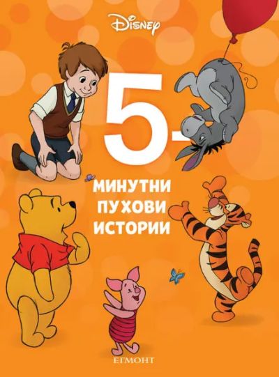 19: 5-минутни Пухови истории