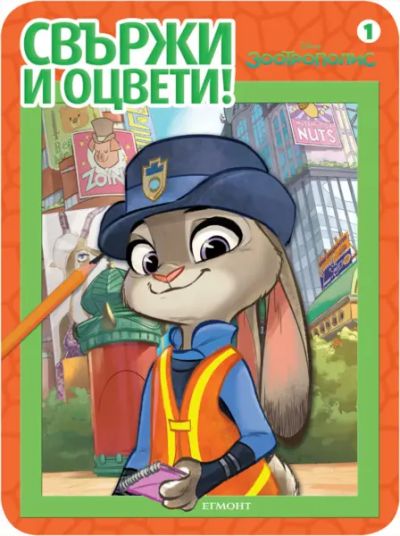 Зоотрополис: Свържи и оцвети 1
