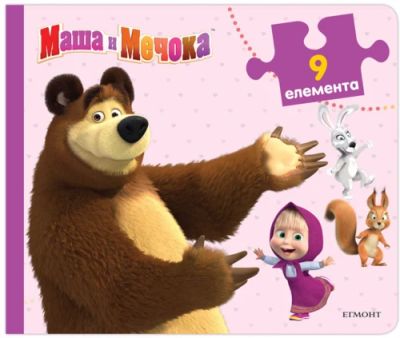Маша и Мечока: Книжка с пъзели