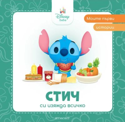 Стич си изяжда всичко