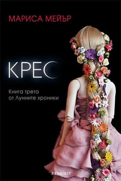 3: Крес