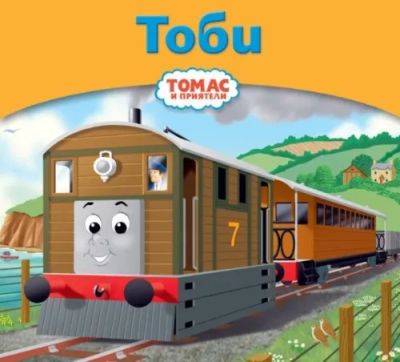 Тоби