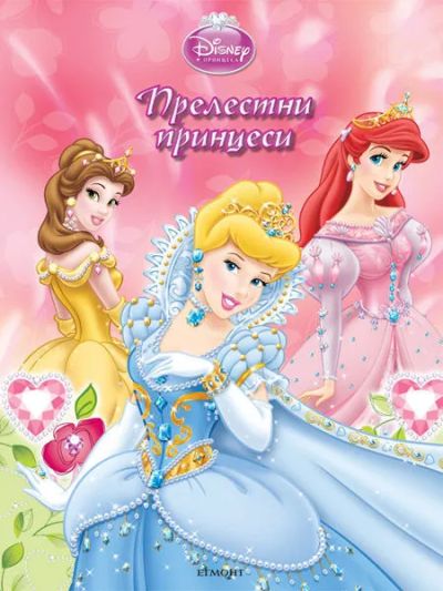 Прелестни принцеси