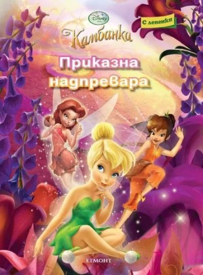 Приказна надпревара