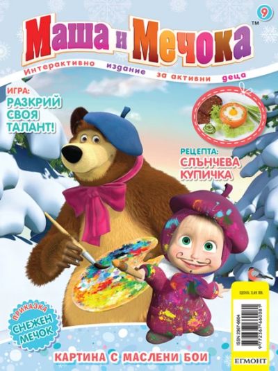 Маша и Мечока: Интерактивно издание за активни деца №9