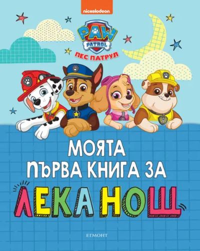 Моята първа книга за лека нощ: Пес патрул
