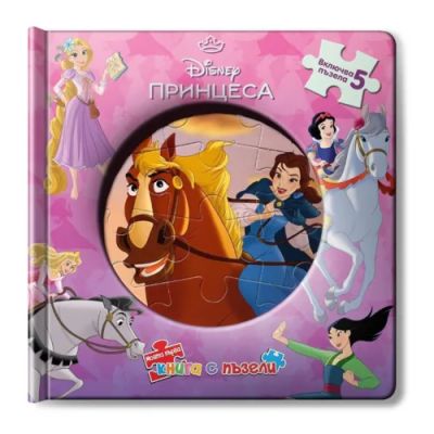 Принцеса: Моята първа книга с пъзели