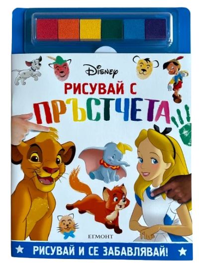 ДИСНИ, Рисувай с пръстчета