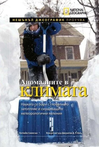 Аномалиите в климата
