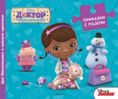 Приказки с пъзели: Док Макплюшинс и нейните приятели