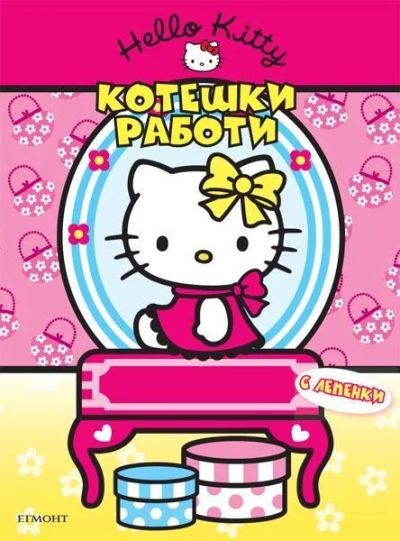 Котешки работи