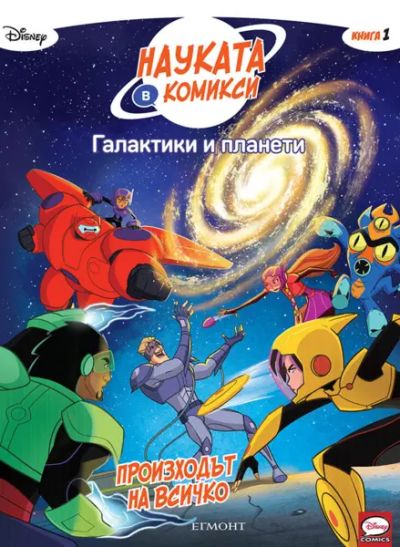 1: Галактики и планети: Произходът на всичко