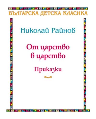 ОТ ЦАРСТВО В ЦАРСТВО от Николай Райнов
