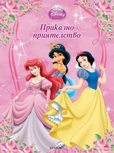 Приказно приятелство