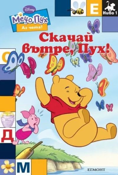 Скачай вътре, Пух!