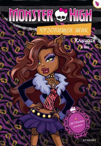 Чудовищен шик 4: Клаудин и Аби