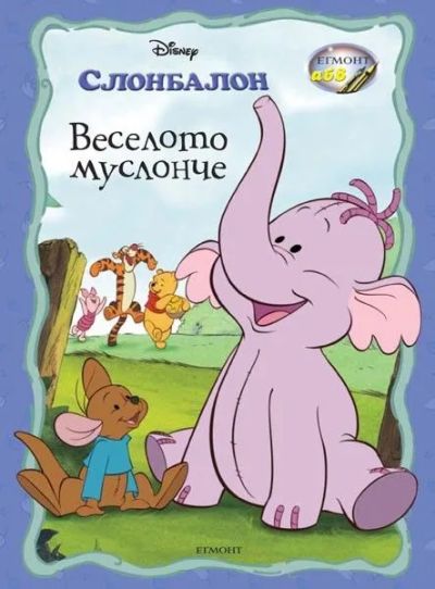 Веселото муслонче