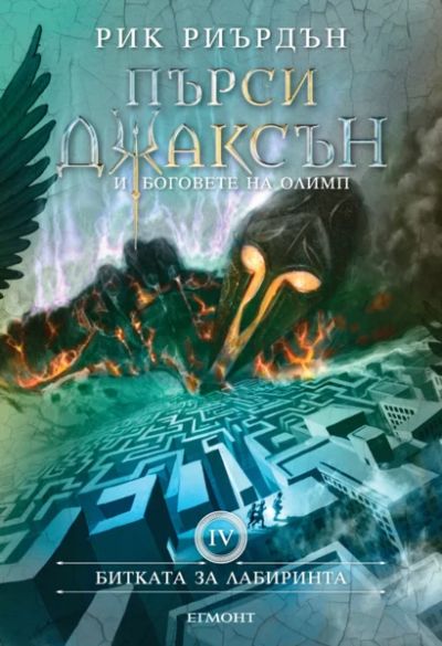 4: Битката за Лабиринта (илюстратор Джон Роко)