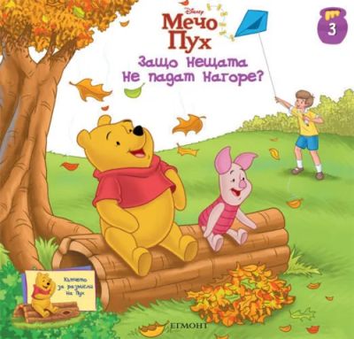 3: Защо нещата не падат нагоре?